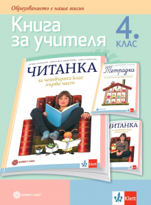 Книга за учителя по литература за 4. клас - Т. Борисова и кол.